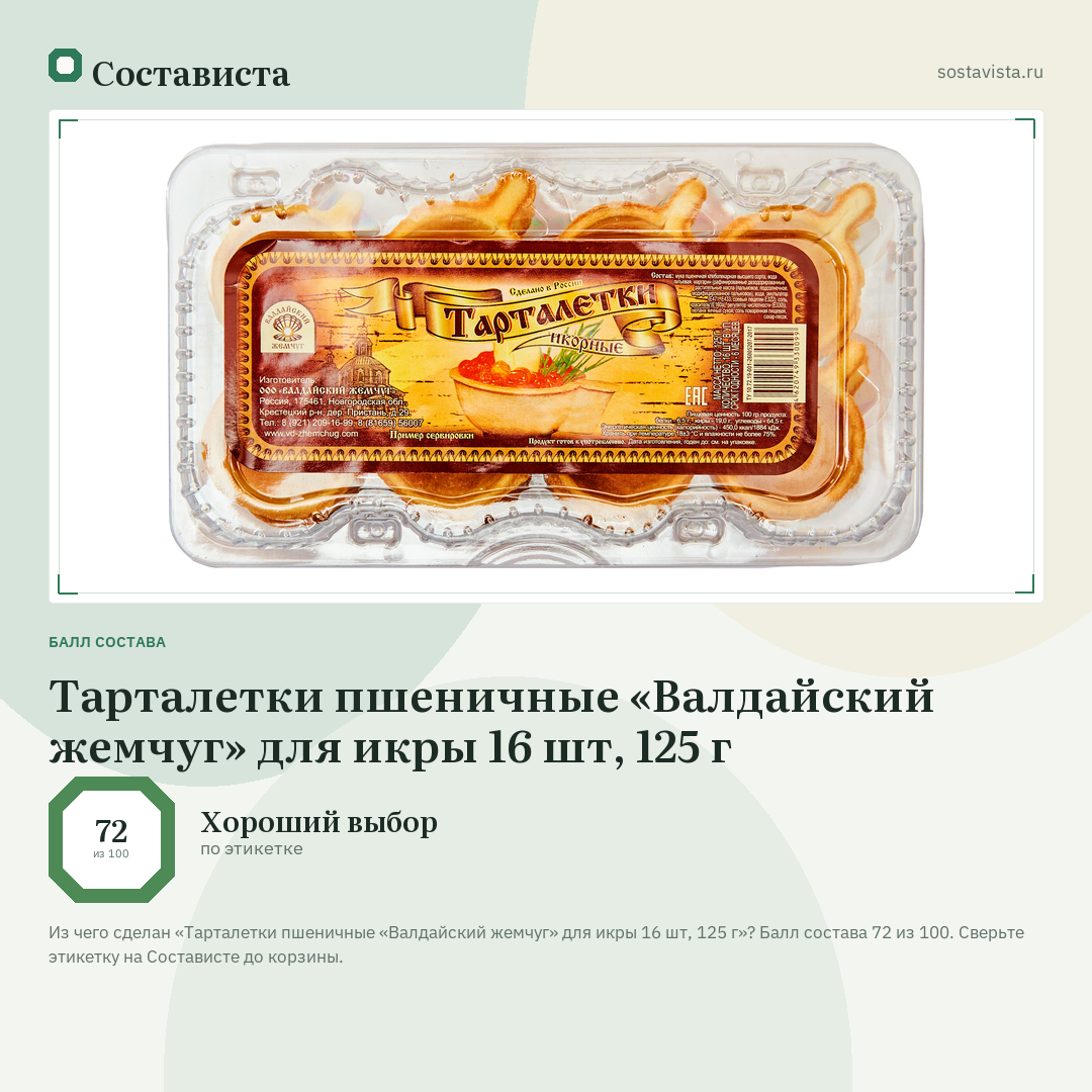 Тарталетки пшеничные «Валдайский жемчуг» для икры 16 шт, 125 г: балл состава 72 из 100 — Состависта