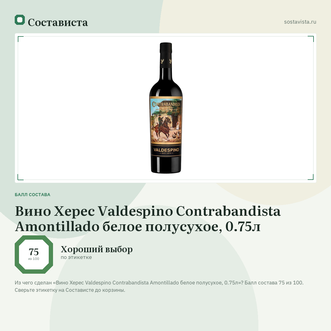Вино Херес Valdespino Contrabandista Amontillado белое полусухое, 0.75л: балл состава 75 из 100 — Состависта