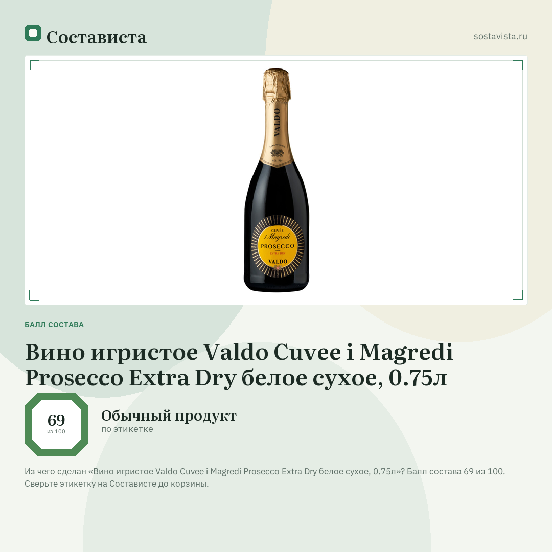 Вино игристое Valdo Cuvee i Magredi Prosecco Extra Dry белое сухое, 0.75л: балл состава 69 из 100 — Состависта