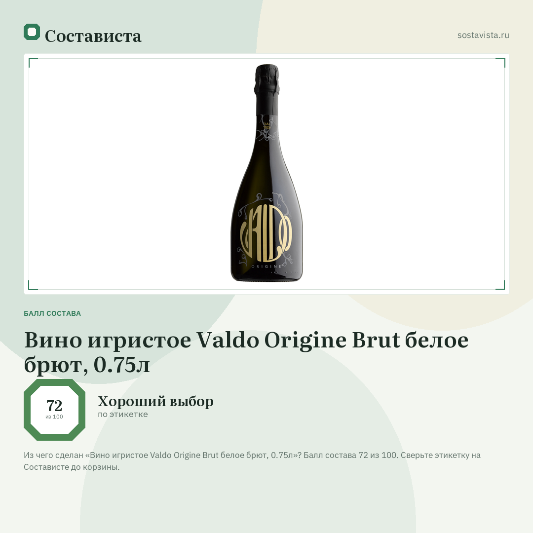 Вино игристое Valdo Origine Brut белое брют, 0.75л: балл состава 72 из 100 — Состависта