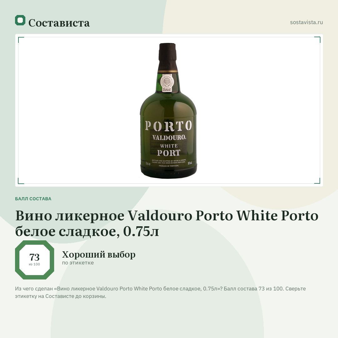 Вино ликерное Valdouro Porto White Porto белое сладкое, 0.75л: балл состава 73 из 100 — Состависта