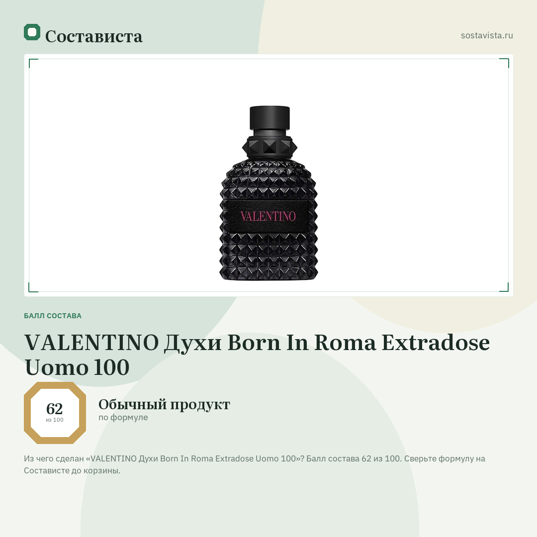 VALENTINO Духи Born In Roma Extradose Uomo 100: балл состава 62 из 100 — Состависта
