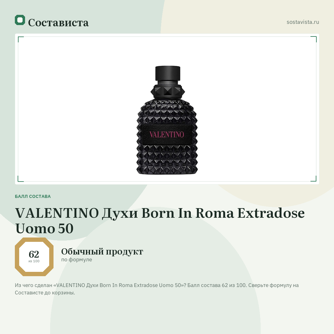 VALENTINO Духи Born In Roma Extradose Uomo 50: балл состава 62 из 100 — Состависта