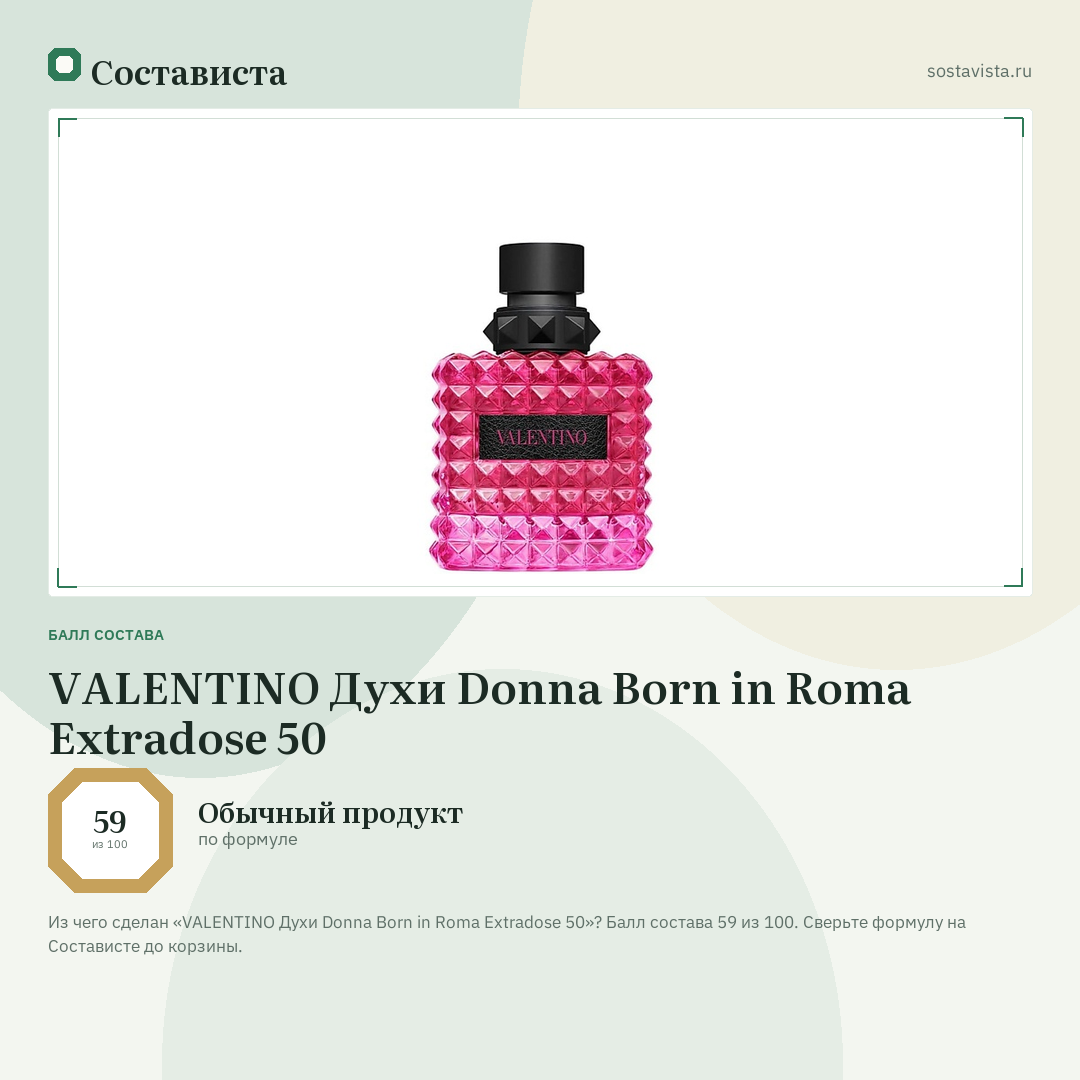 VALENTINO Духи Donna Born in Roma Extradose 50: балл состава 59 из 100 — Состависта