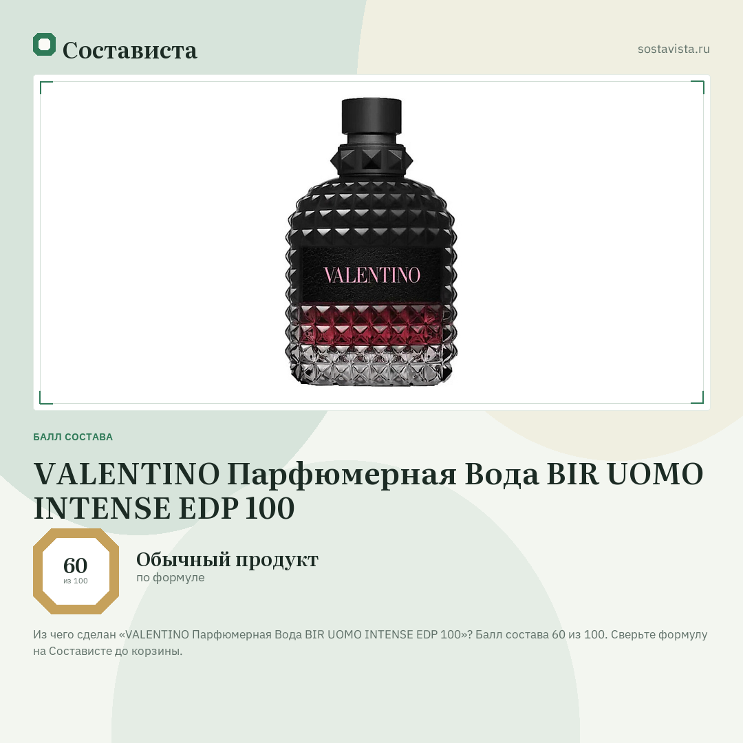 VALENTINO Парфюмерная Вода BIR UOMO INTENSE EDP 100: балл состава 60 из 100 — Состависта