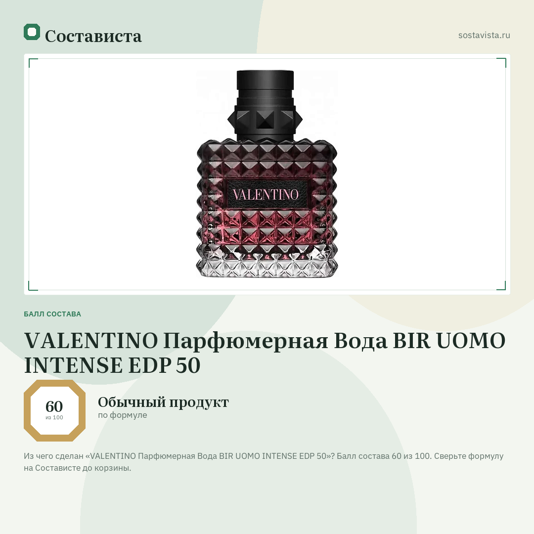 VALENTINO Парфюмерная Вода BIR UOMO INTENSE EDP 50: балл состава 60 из 100 — Состависта