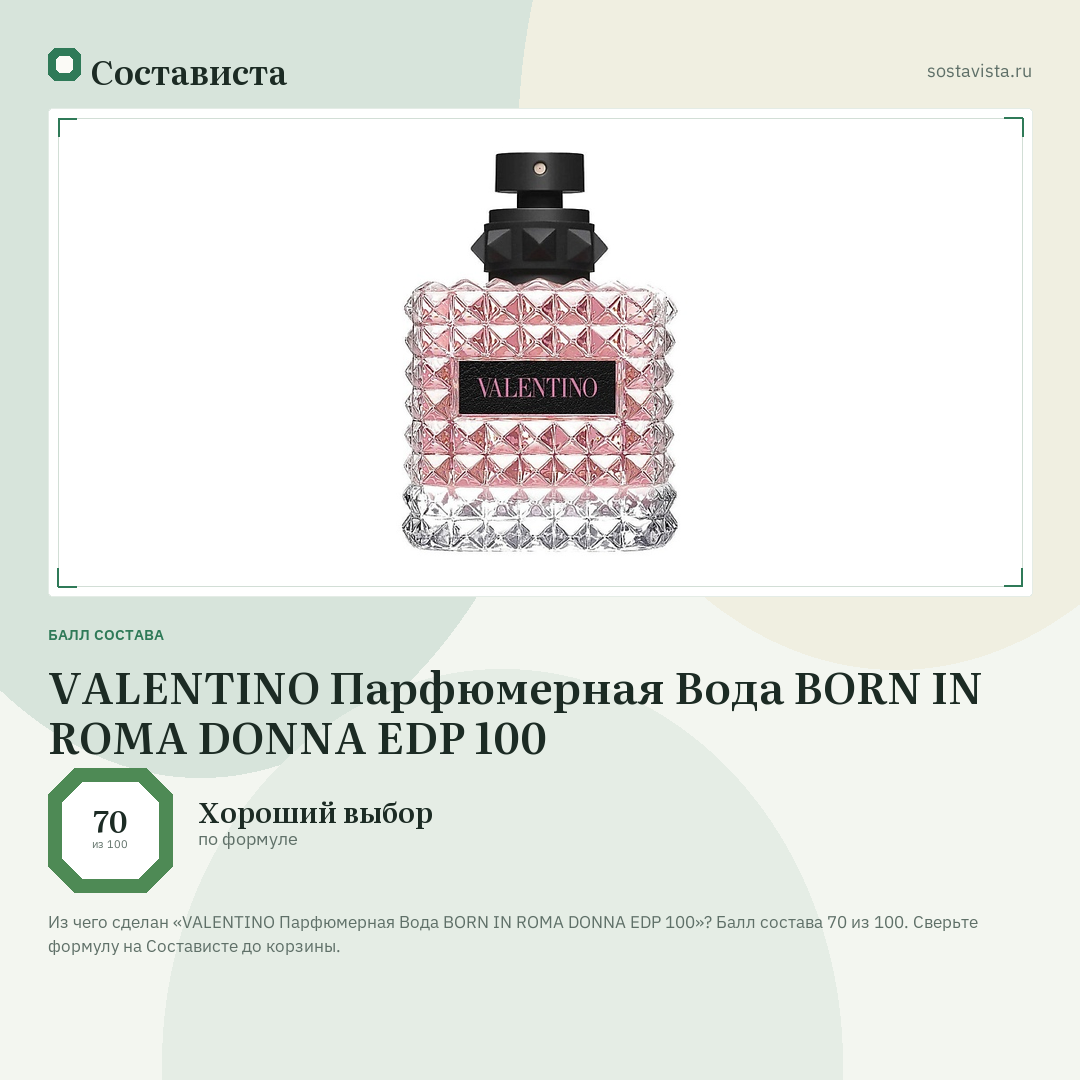 VALENTINO Парфюмерная Вода BORN IN ROMA DONNA EDP 100: балл состава 70 из 100 — Состависта