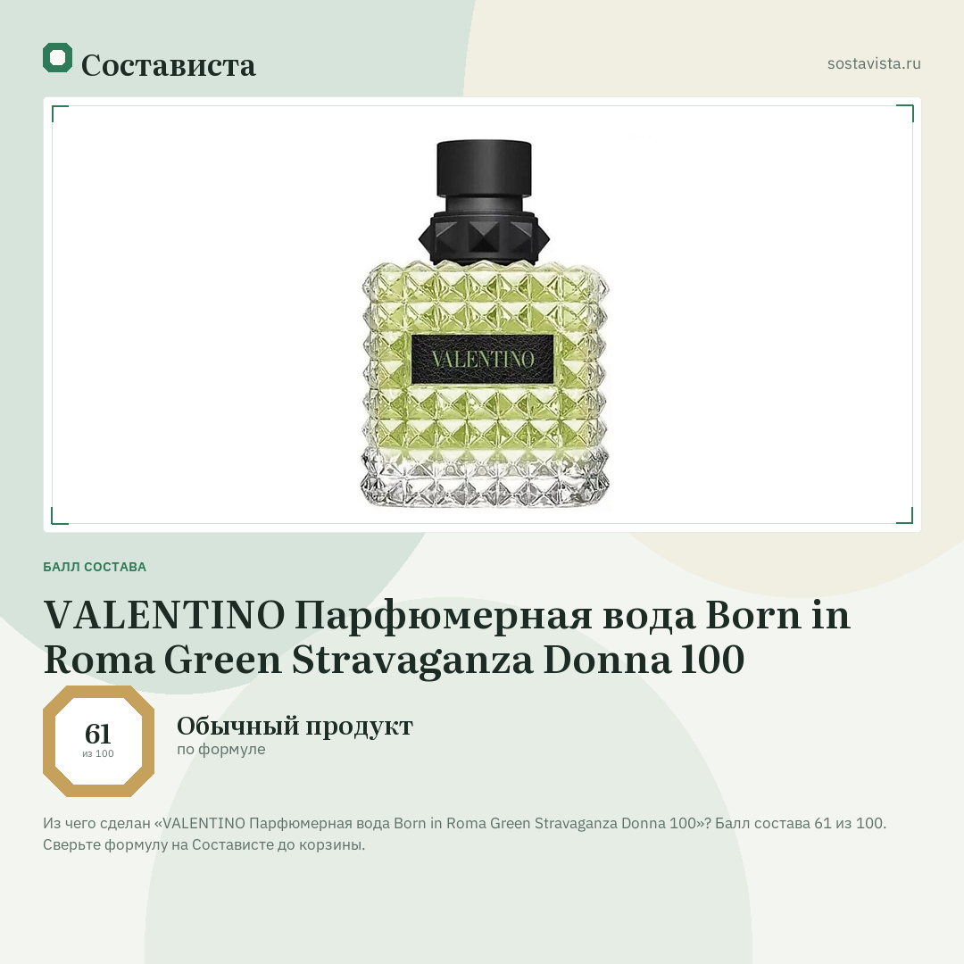 VALENTINO Парфюмерная вода Born in Roma Green Stravaganza Donna 100: балл состава 61 из 100 — Состависта