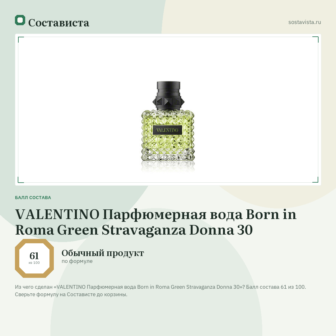 VALENTINO Парфюмерная вода Born in Roma Green Stravaganza Donna 30: балл состава 61 из 100 — Состависта