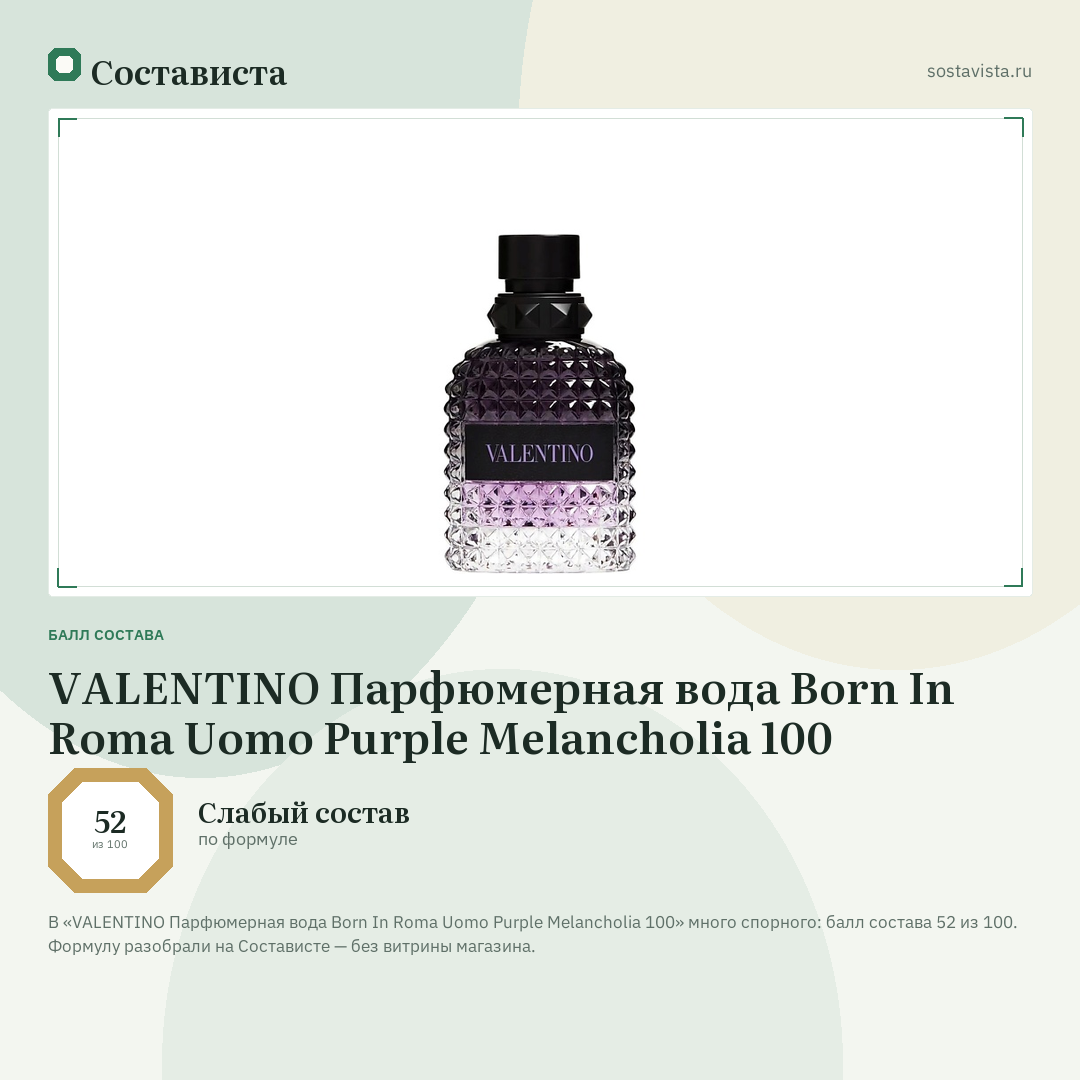 VALENTINO Парфюмерная вода Born In Roma Uomo Purple Melancholia 100: балл состава 52 из 100 — Состависта