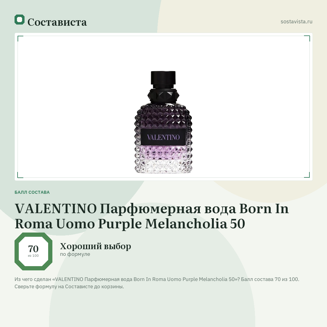 VALENTINO Парфюмерная вода Born In Roma Uomo Purple Melancholia 50: балл состава 70 из 100 — Состависта