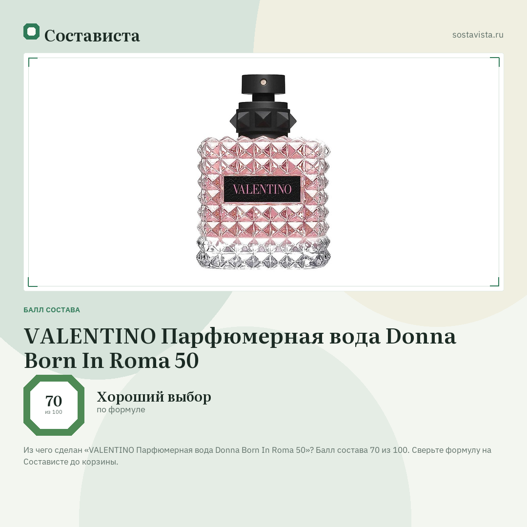 VALENTINO Парфюмерная вода Donna Born In Roma 50: балл состава 70 из 100 — Состависта