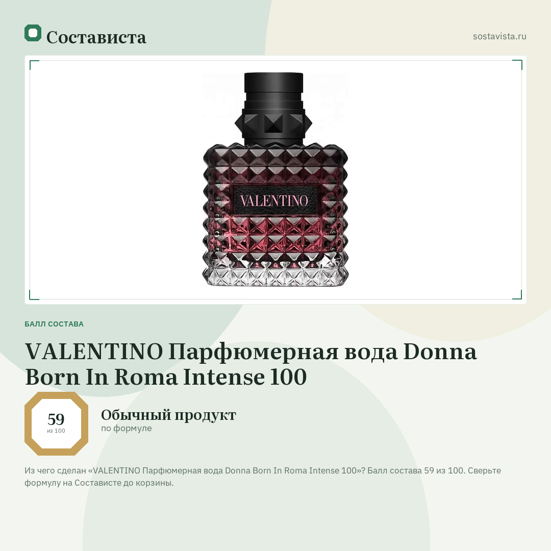 VALENTINO Парфюмерная вода Donna Born In Roma Intense 100: балл состава 59 из 100 — Состависта