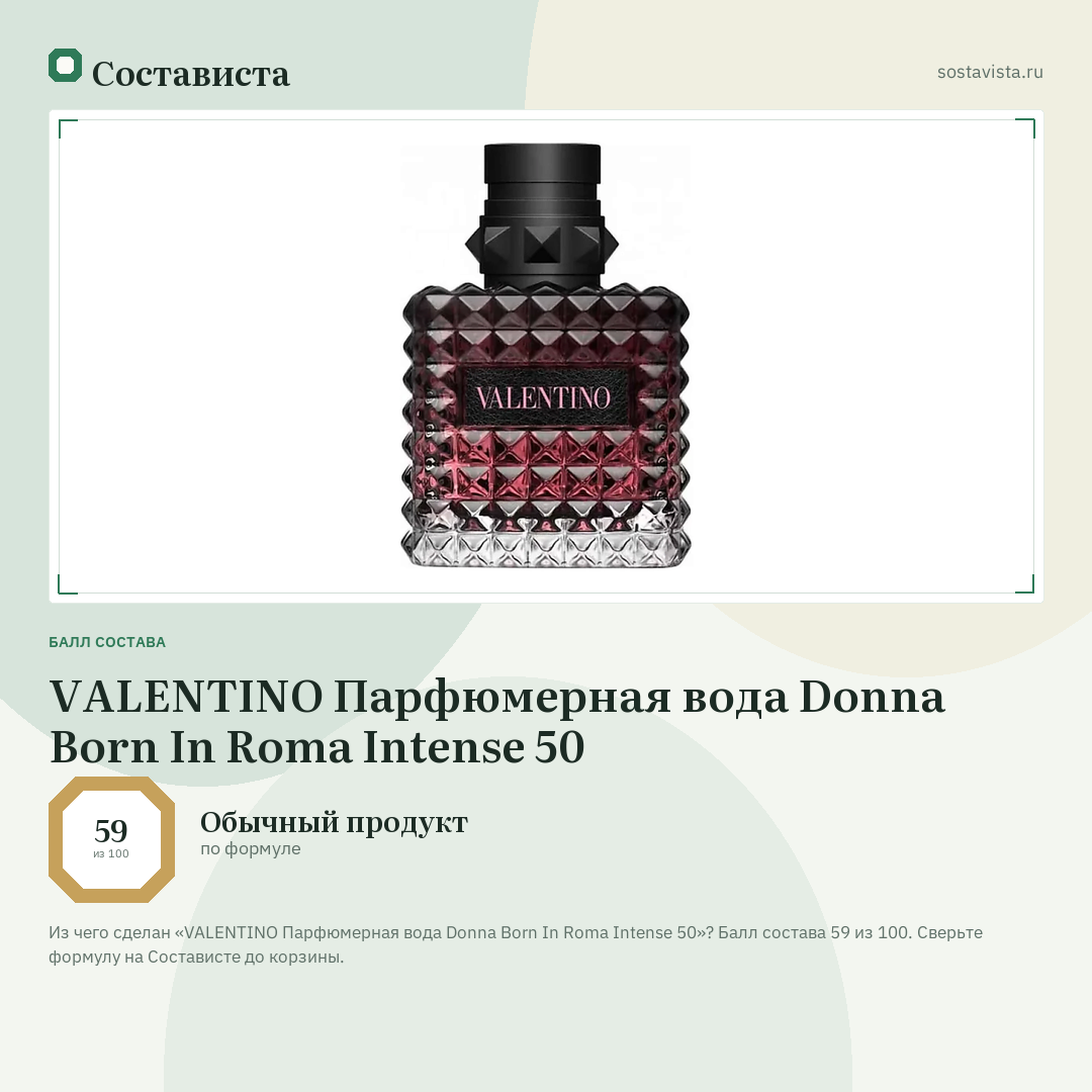 VALENTINO Парфюмерная вода Donna Born In Roma Intense 50: балл состава 59 из 100 — Состависта