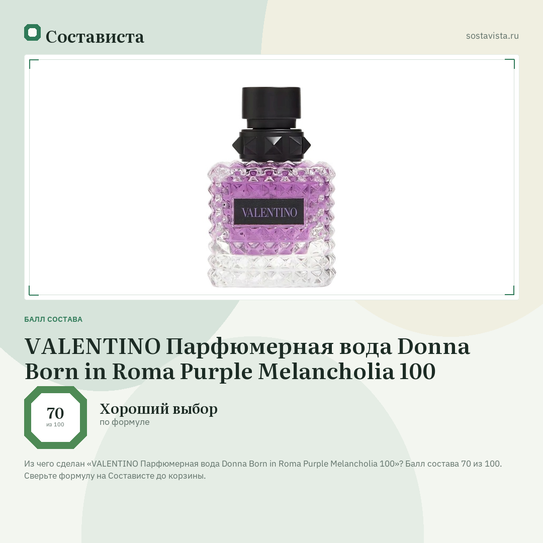VALENTINO Парфюмерная вода Donna Born in Roma Purple Melancholia 100: балл состава 70 из 100 — Состависта