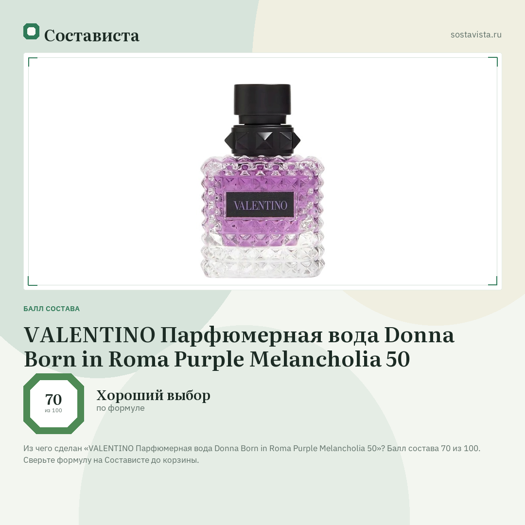 VALENTINO Парфюмерная вода Donna Born in Roma Purple Melancholia 50: балл состава 70 из 100 — Состависта