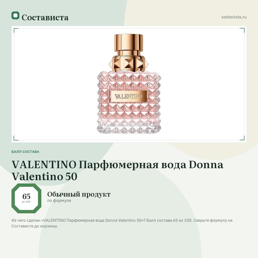 VALENTINO Парфюмерная вода Donna Valentino 50: балл состава 65 из 100 — Состависта