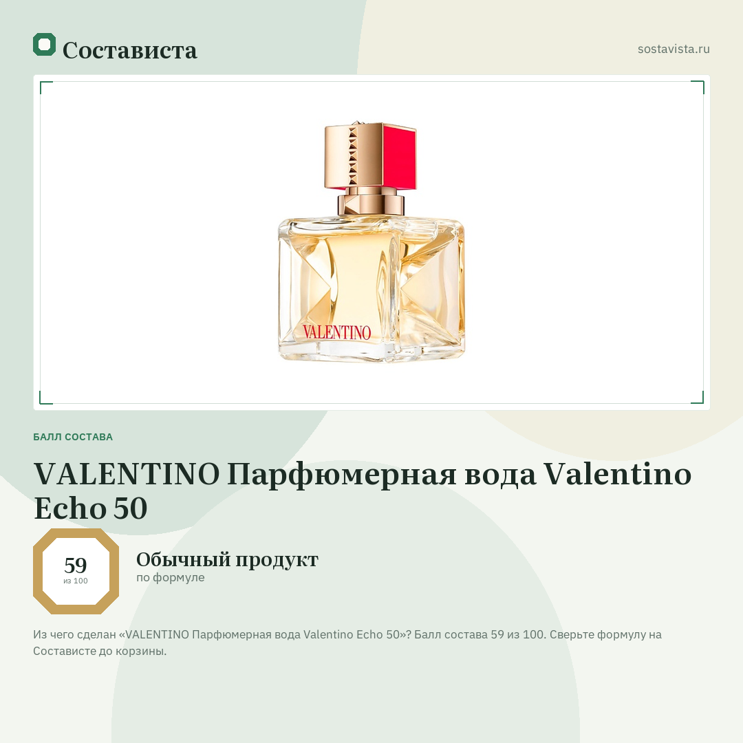 VALENTINO Парфюмерная вода Valentino Echo 50: балл состава 59 из 100 — Состависта