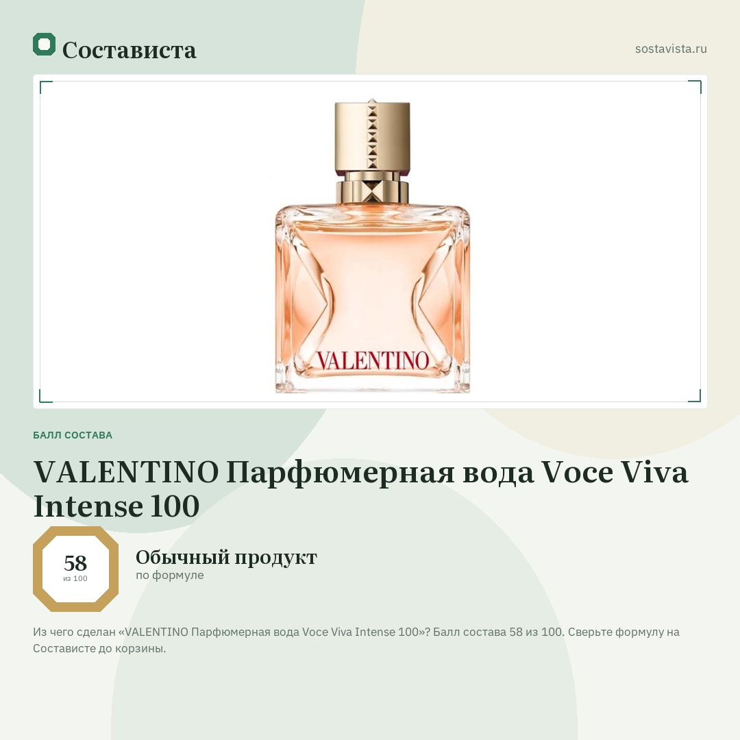 VALENTINO Парфюмерная вода Voce Viva Intense 100: балл состава 58 из 100 — Состависта