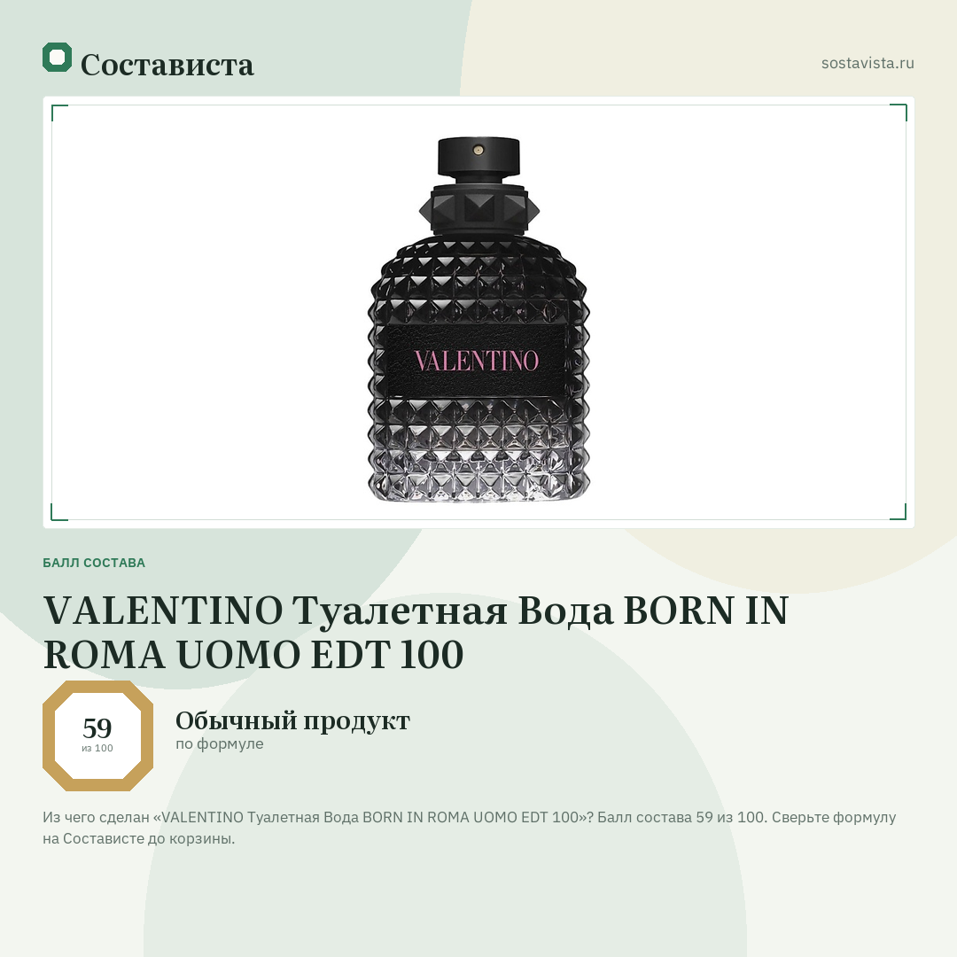 VALENTINO Туалетная Вода BORN IN ROMA UOMO EDT 100: балл состава 59 из 100 — Состависта
