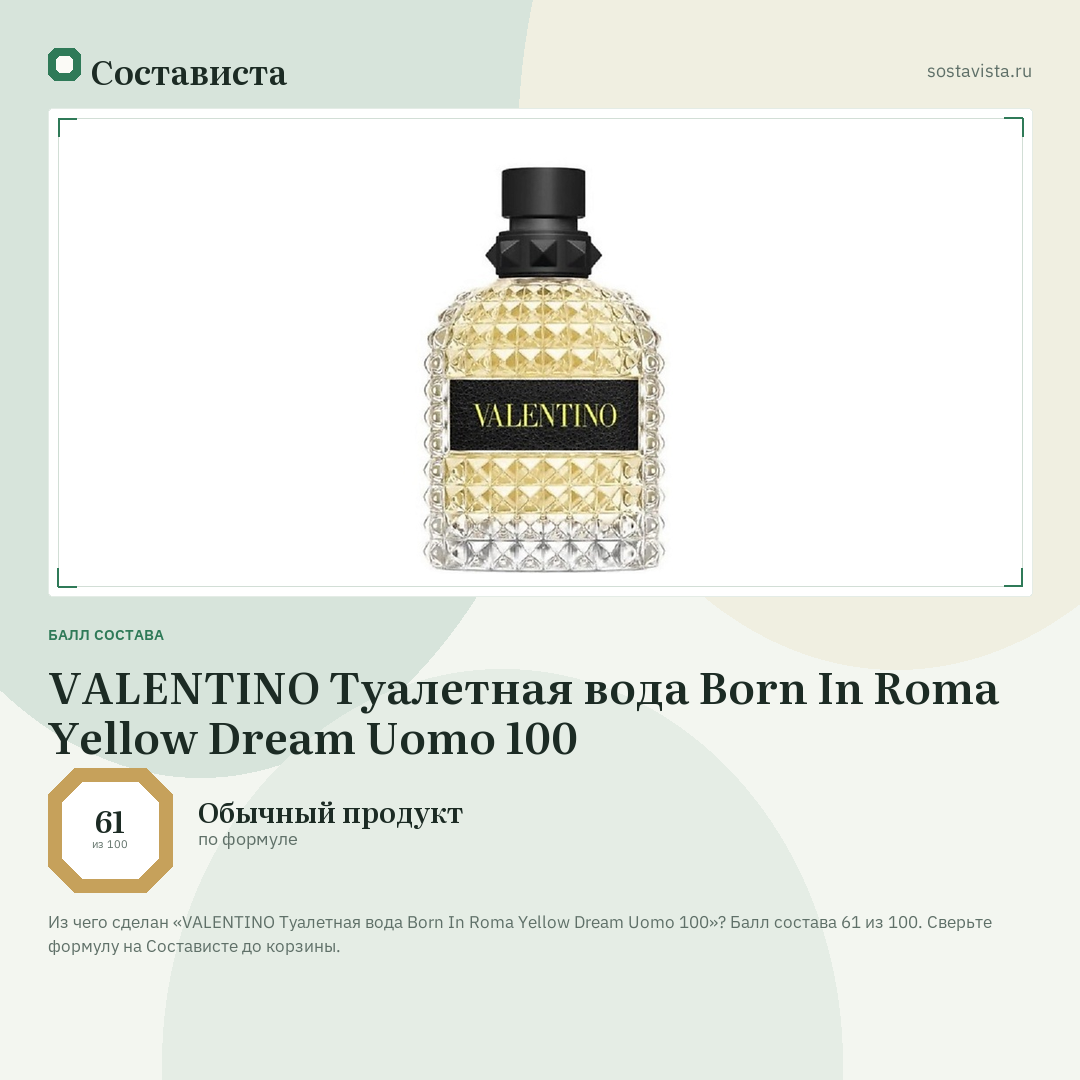 VALENTINO Туалетная вода Born In Roma Yellow Dream Uomo 100: балл состава 61 из 100 — Состависта