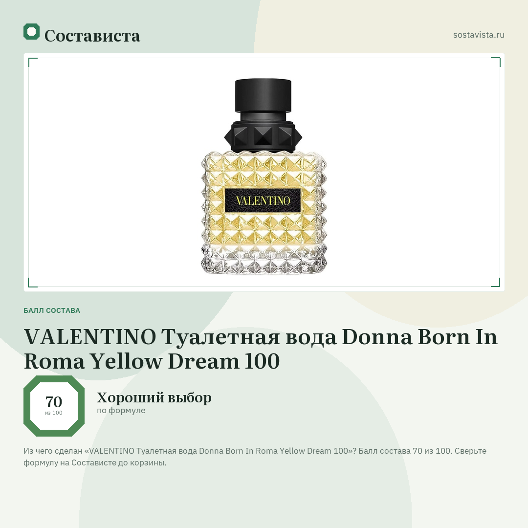 VALENTINO Туалетная вода Donna Born In Roma Yellow Dream 100: балл состава 70 из 100 — Состависта