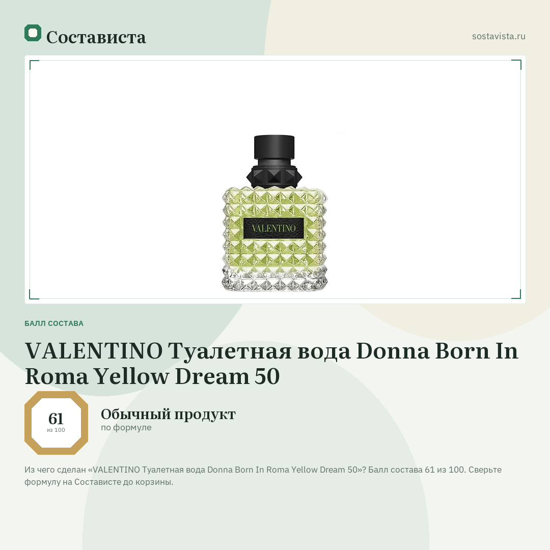 VALENTINO Туалетная вода Donna Born In Roma Yellow Dream 50: балл состава 61 из 100 — Состависта