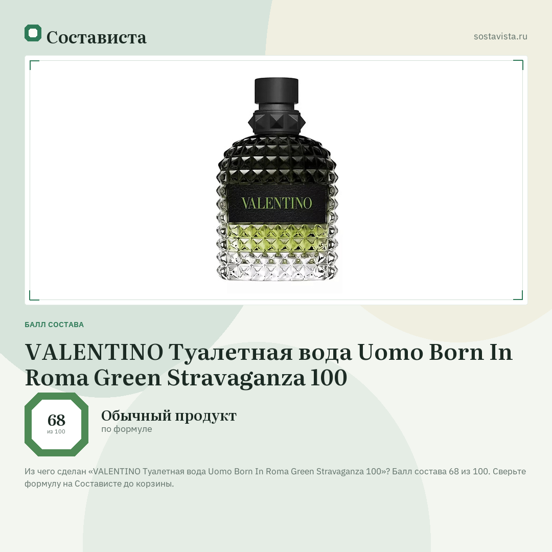 VALENTINO Туалетная вода Uomo Born In Roma Green Stravaganza 100: балл состава 68 из 100 — Состависта