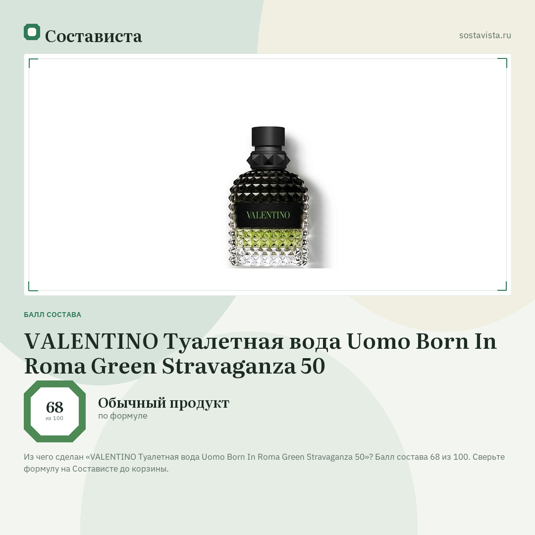 VALENTINO Туалетная вода Uomo Born In Roma Green Stravaganza 50: балл состава 68 из 100 — Состависта