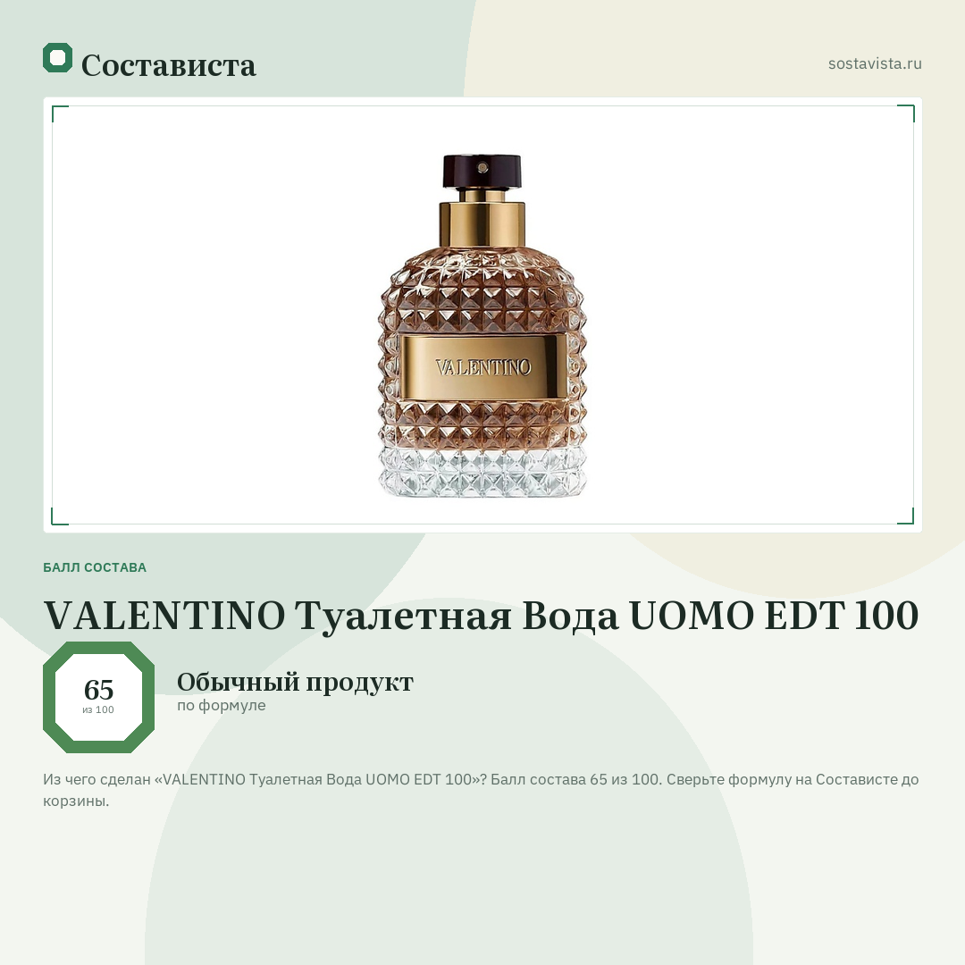 VALENTINO Туалетная Вода UOMO EDT 100: балл состава 65 из 100 — Состависта