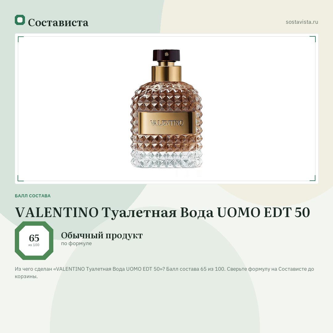 VALENTINO Туалетная Вода UOMO EDT 50: балл состава 65 из 100 — Состависта