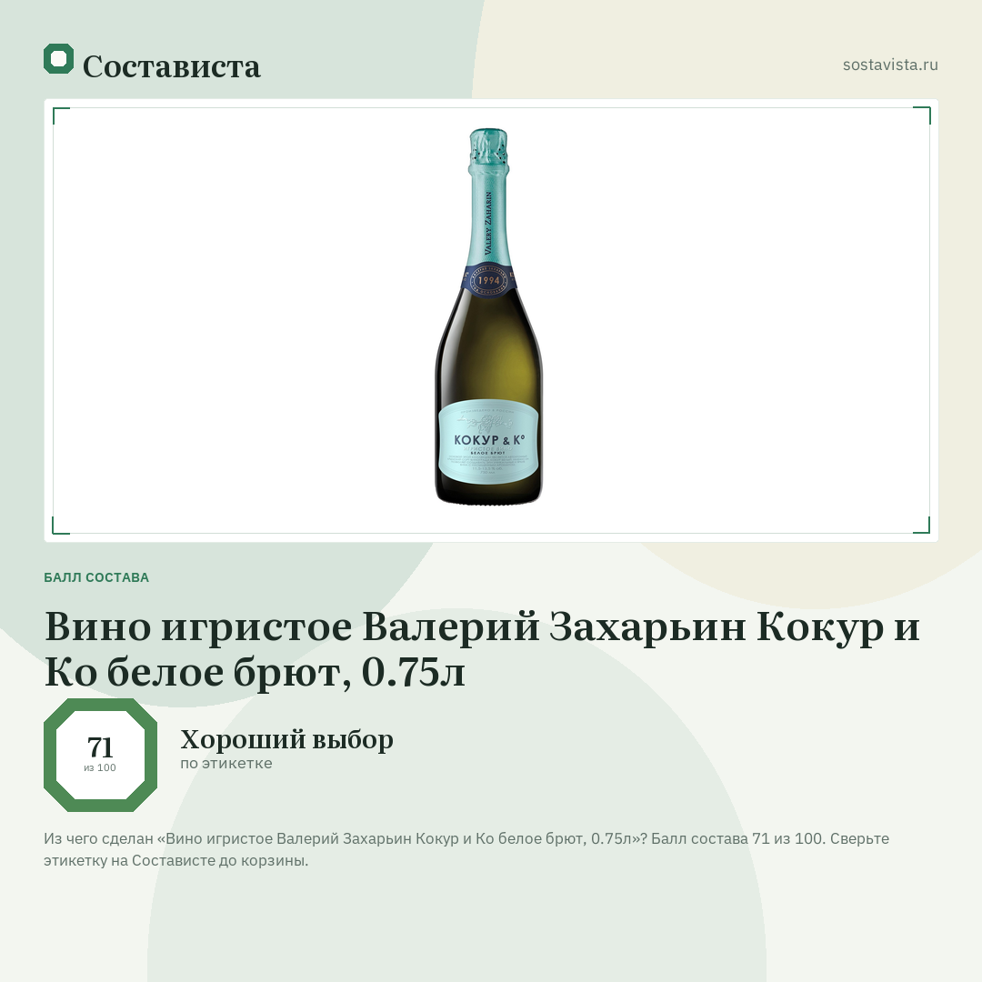 Вино игристое Валерий Захарьин Кокур и Ко белое брют, 0.75л: балл состава 71 из 100 — Состависта