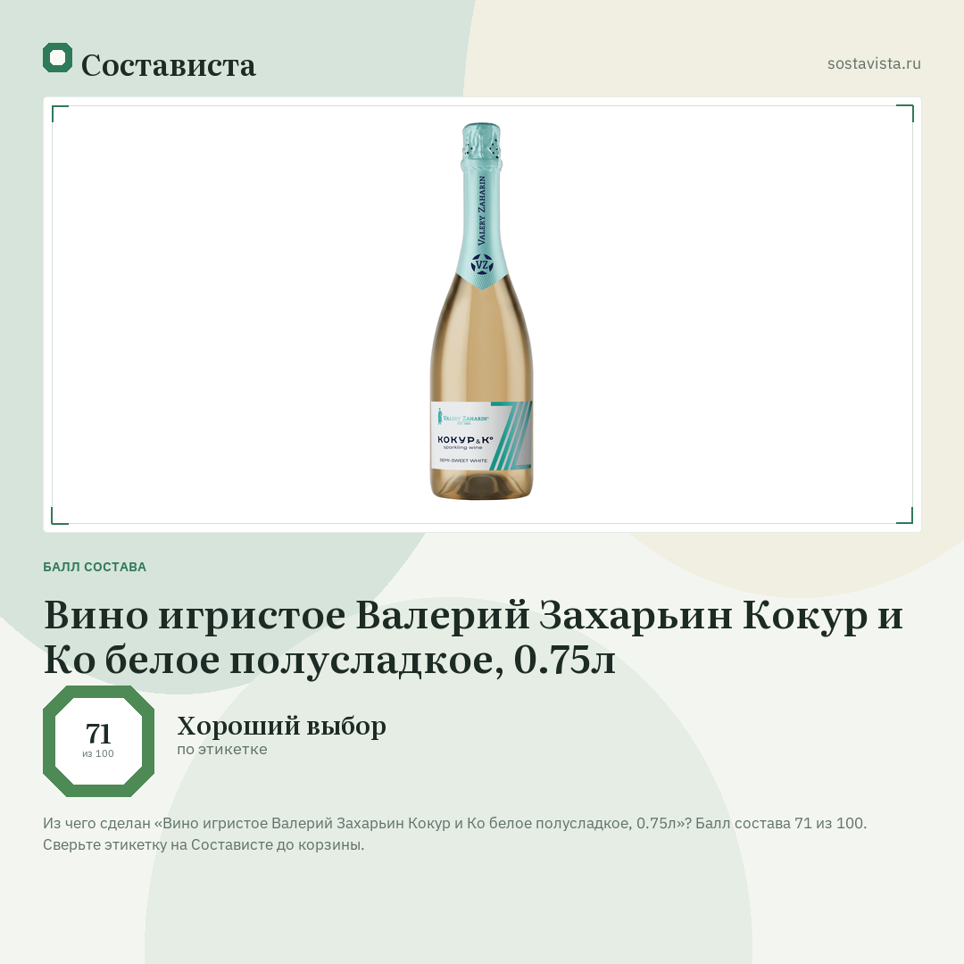 Вино игристое Валерий Захарьин Кокур и Ко белое полусладкое, 0.75л: балл состава 71 из 100 — Состависта