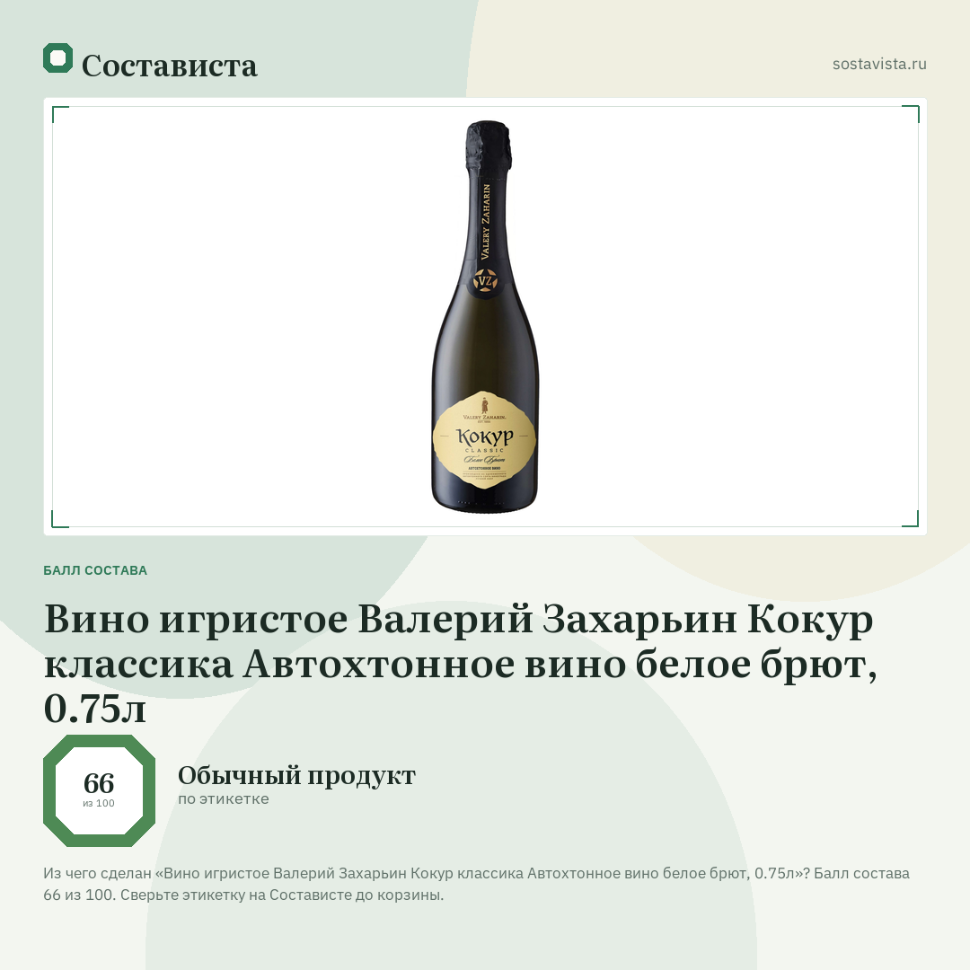 Вино игристое Валерий Захарьин Кокур классика Автохтонное вино белое брют, 0.75л: балл состава 66 из 100 — Состависта