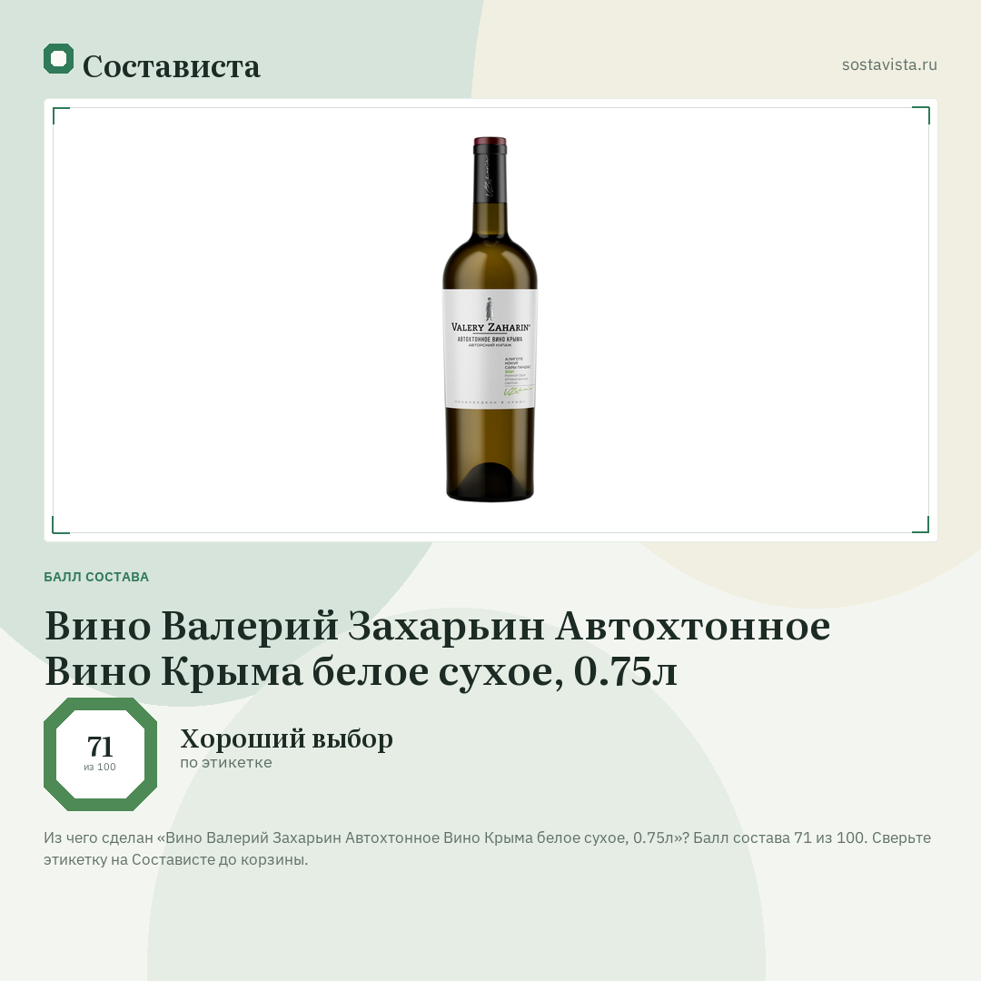 Вино Валерий Захарьин Автохтонное Вино Крыма белое сухое, 0.75л: балл состава 71 из 100 — Состависта