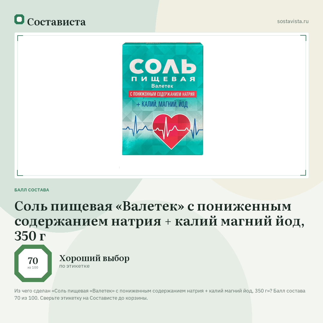 Соль пищевая «Валетек» с пониженным содержанием натрия + калий магний йод, 350 г: балл состава 70 из 100 — Состависта
