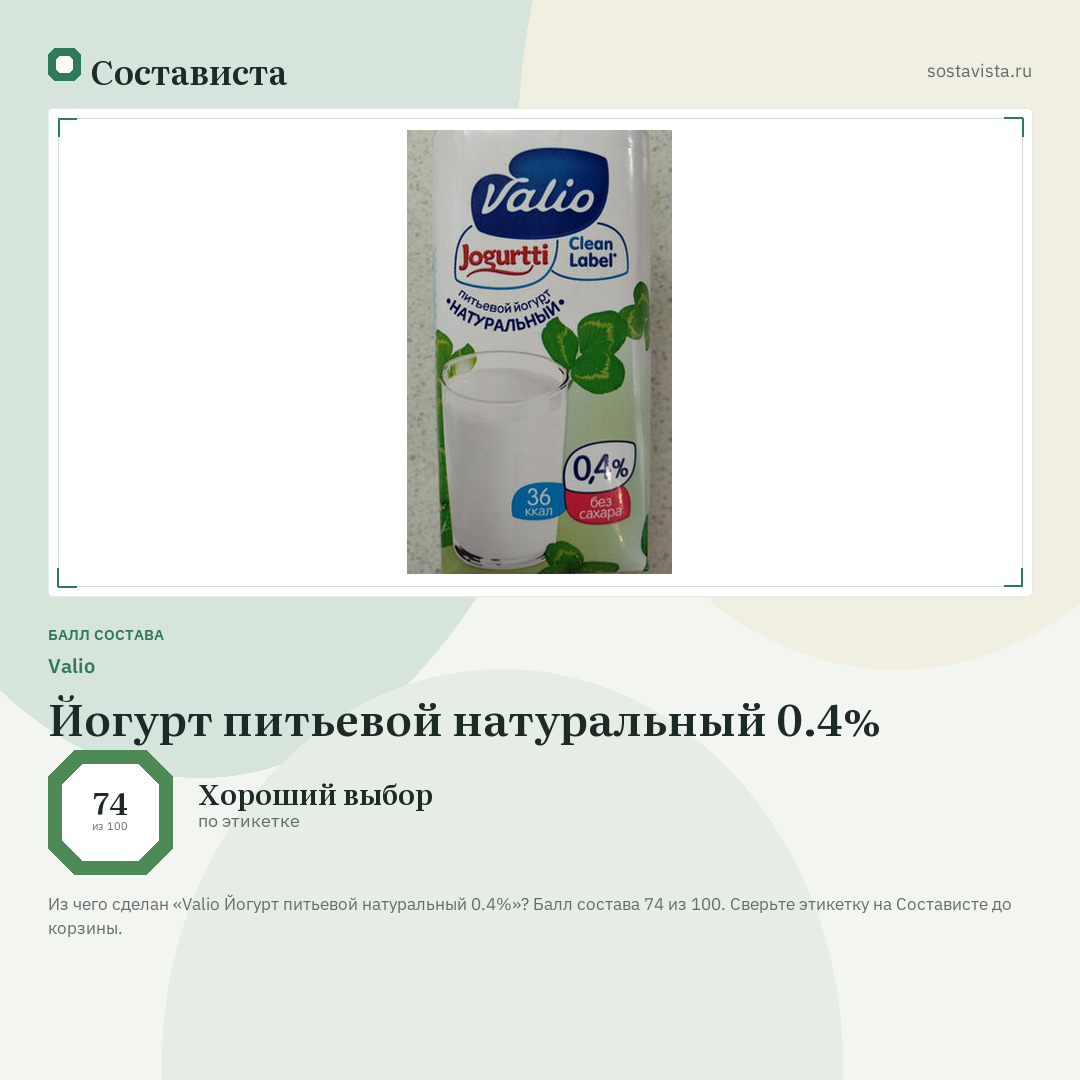 Valio Йогурт питьевой натуральный 0.4%: балл состава 74 из 100 — Состависта