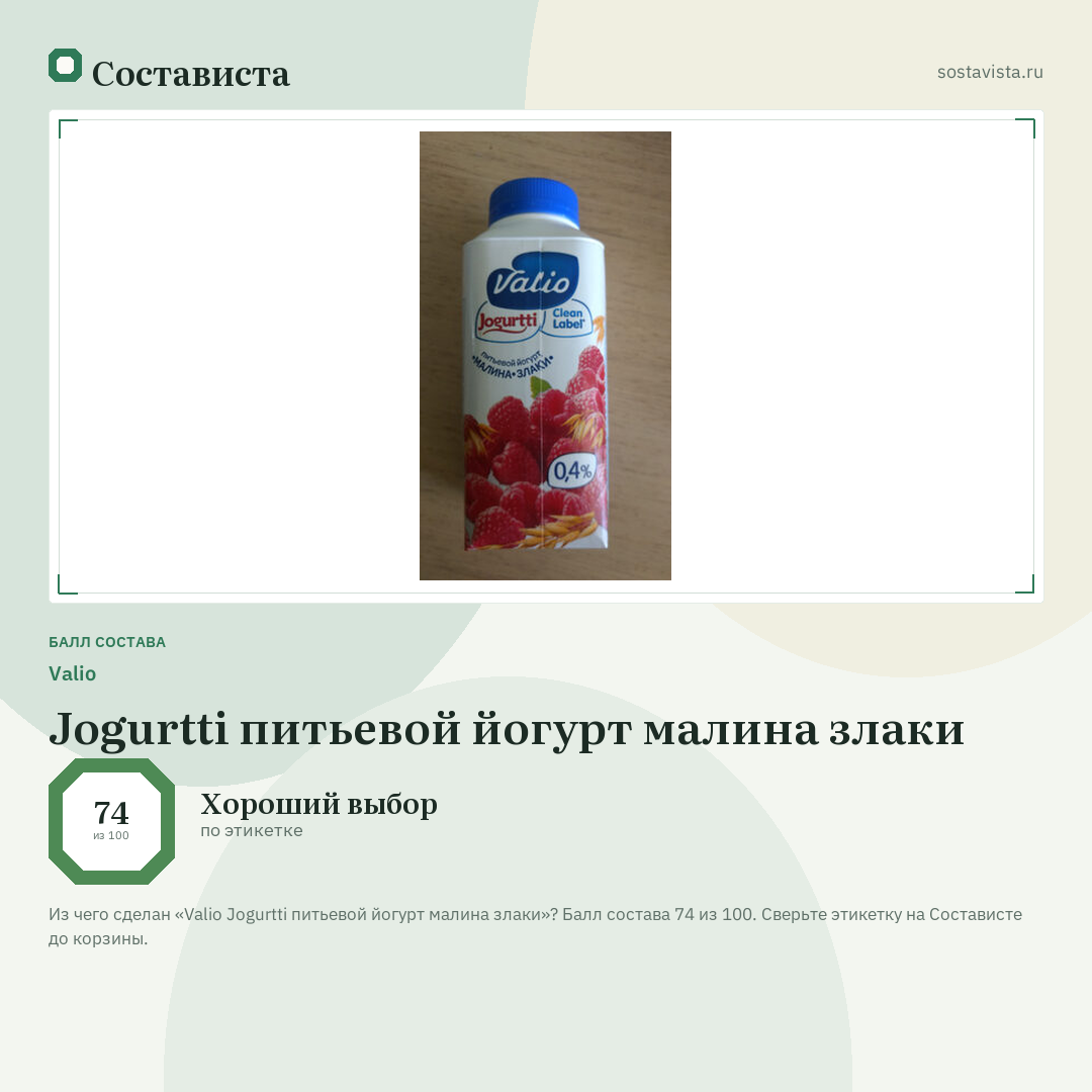 Valio Jogurtti питьевой йогурт малина злаки: балл состава 74 из 100 — Состависта