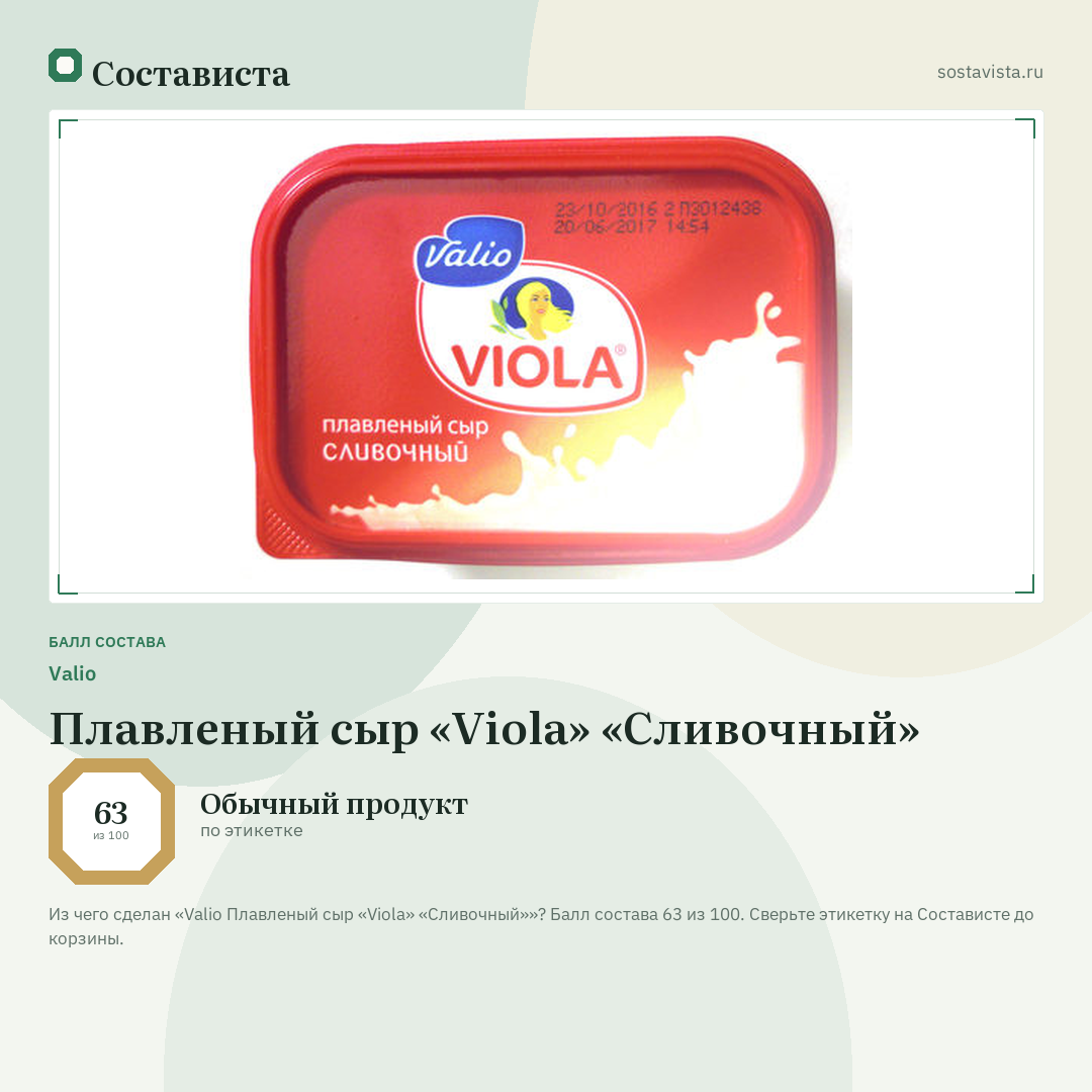 Valio Плавленый сыр «Viola» «Сливочный»: балл состава 63 из 100 — Состависта