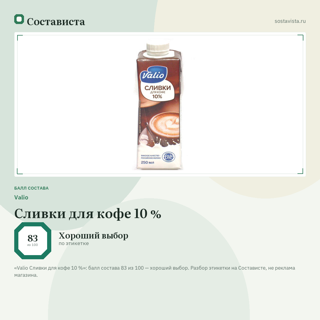 Valio Сливки для кофе 10 %: балл состава 83 из 100 — Состависта
