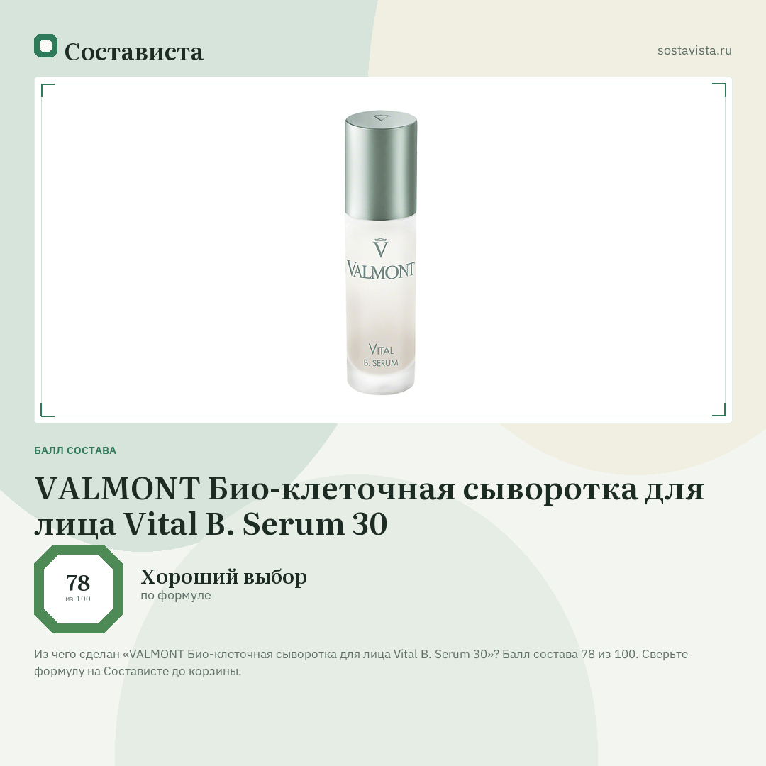VALMONT Био-клеточная сыворотка для лица Vital B. Serum 30: балл состава 78 из 100 — Состависта