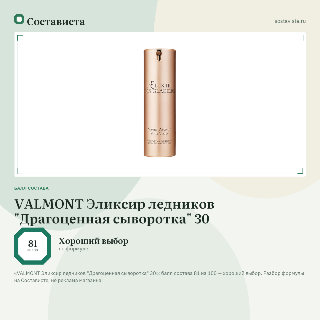 VALMONT Эликсир ледников "Драгоценная сыворотка" 30: балл состава 81 из 100 — Состависта
