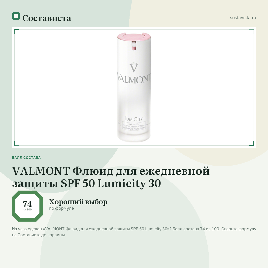 VALMONT Флюид для ежедневной защиты SPF 50 Lumicity 30: балл состава 74 из 100 — Состависта