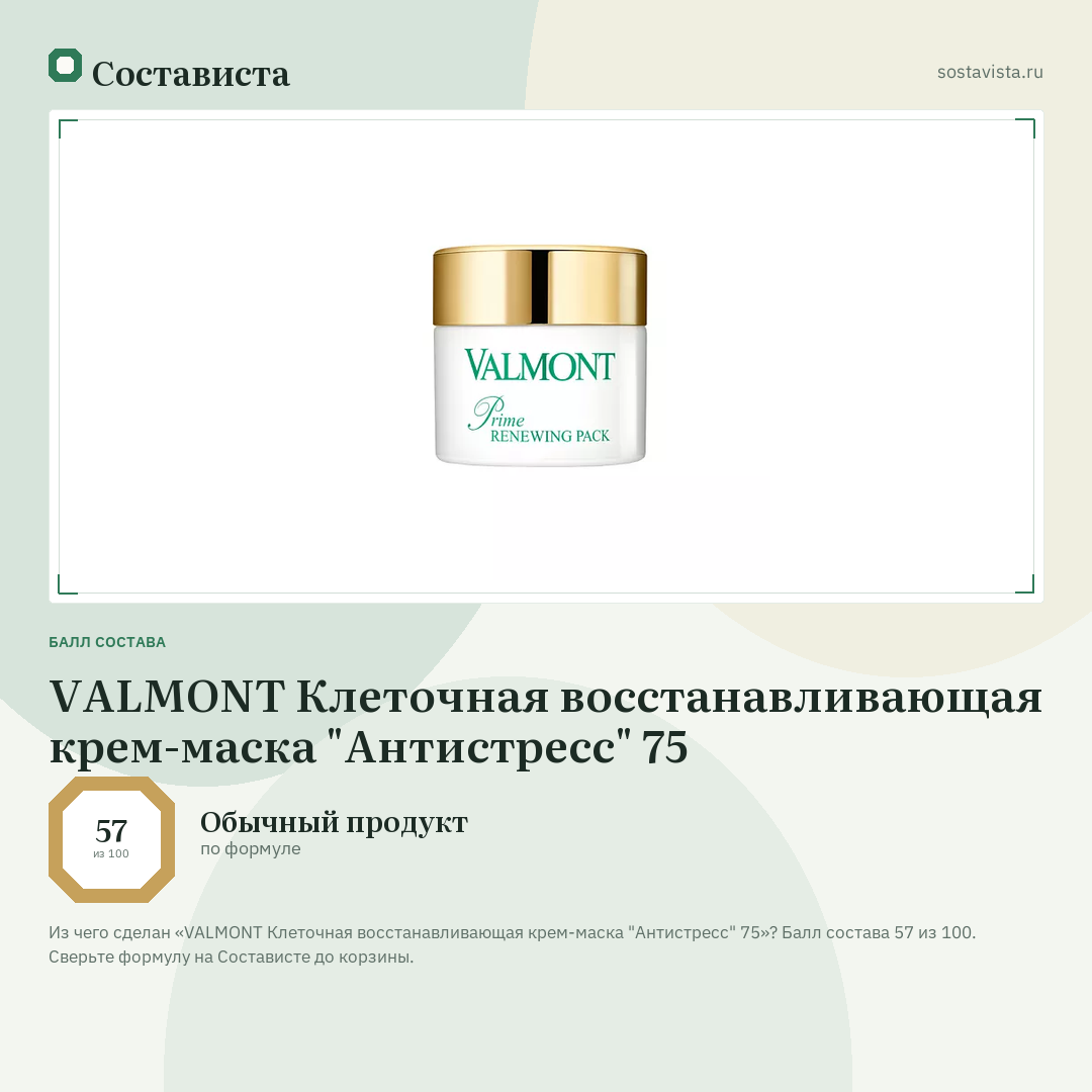 VALMONT Клеточная восстанавливающая крем-маска "Антистресс" 75: балл состава 57 из 100 — Состависта