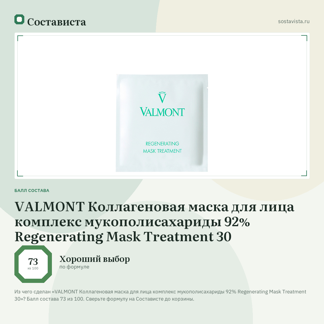 VALMONT Коллагеновая маска для лица комплекс мукополисахариды 92% Regenerating Mask Treatment 30: балл состава 73 из 100 — Состависта