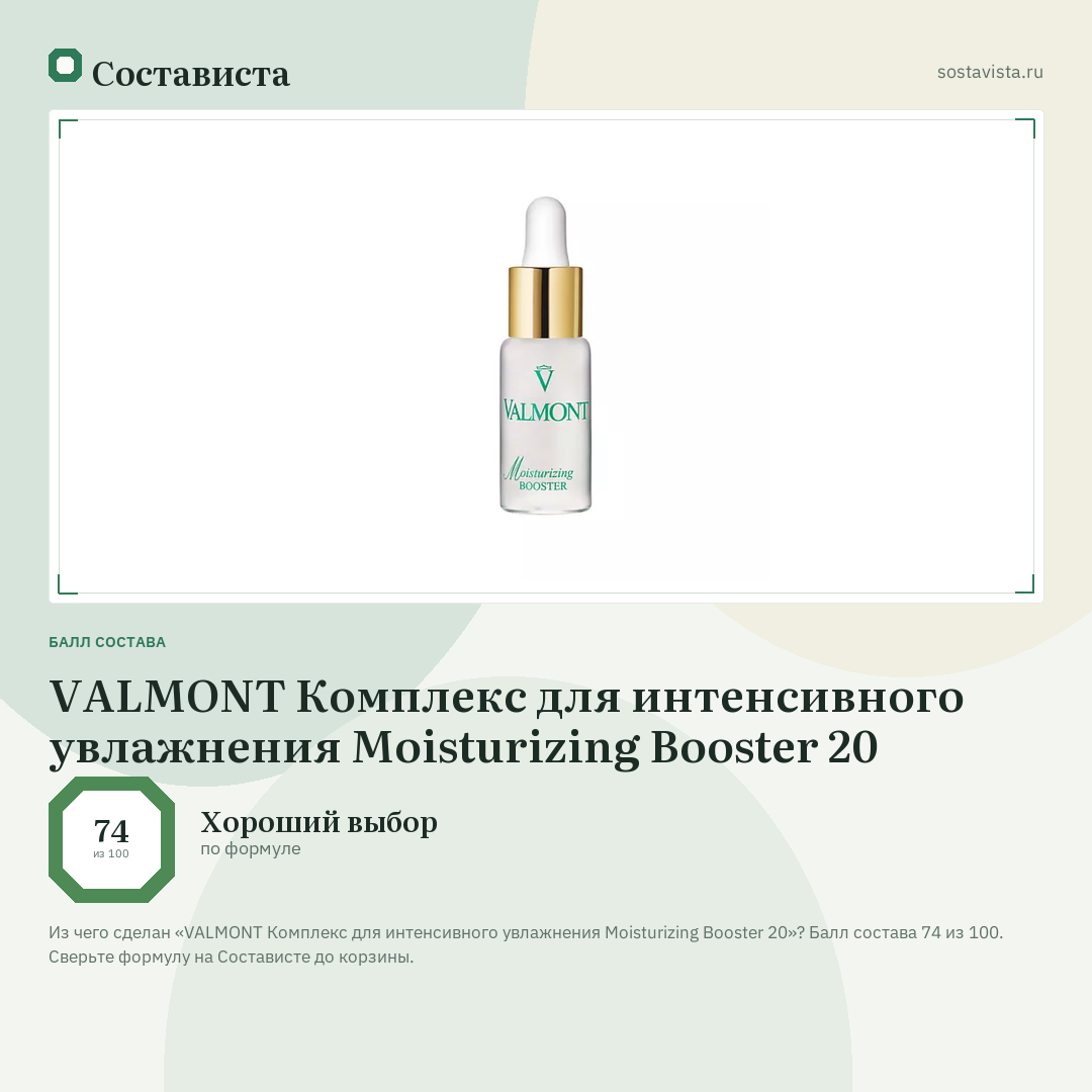 VALMONT Комплекс для интенсивного увлажнения Moisturizing Booster 20: балл состава 74 из 100 — Состависта