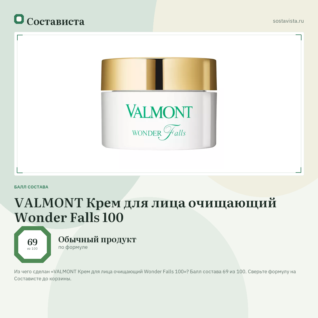 VALMONT Крем для лица очищающий Wonder Falls 100: балл состава 69 из 100 — Состависта