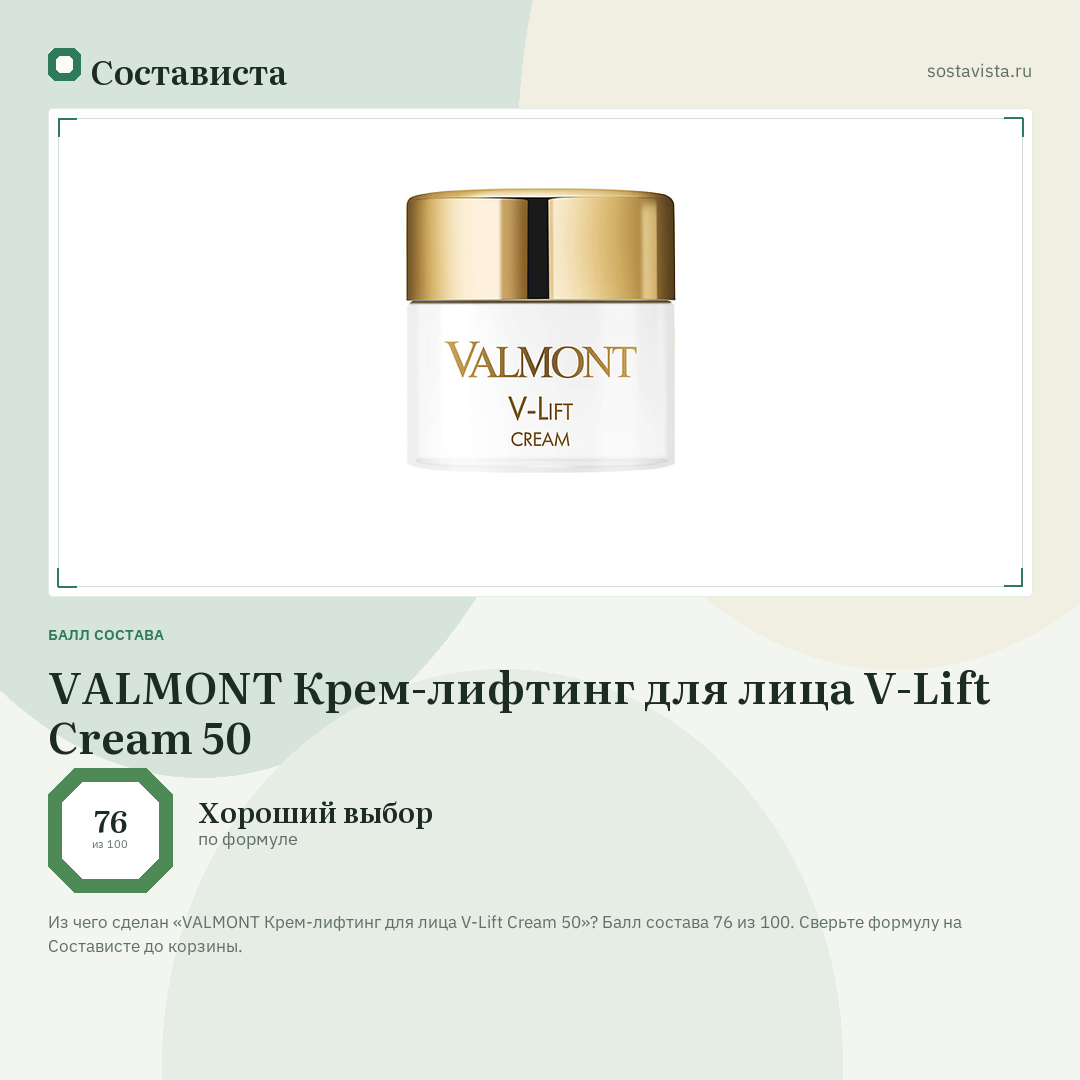 VALMONT Крем-лифтинг для лица V-Lift Cream 50: балл состава 76 из 100 — Состависта