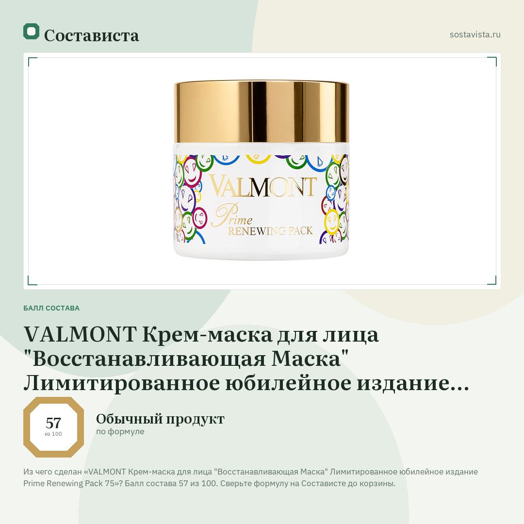 VALMONT Крем-маска для лица "Восстанавливающая Маска" Лимитированное юбилейное издание Prime Renewing Pack 75: балл состава 57 из 100 — Состависта