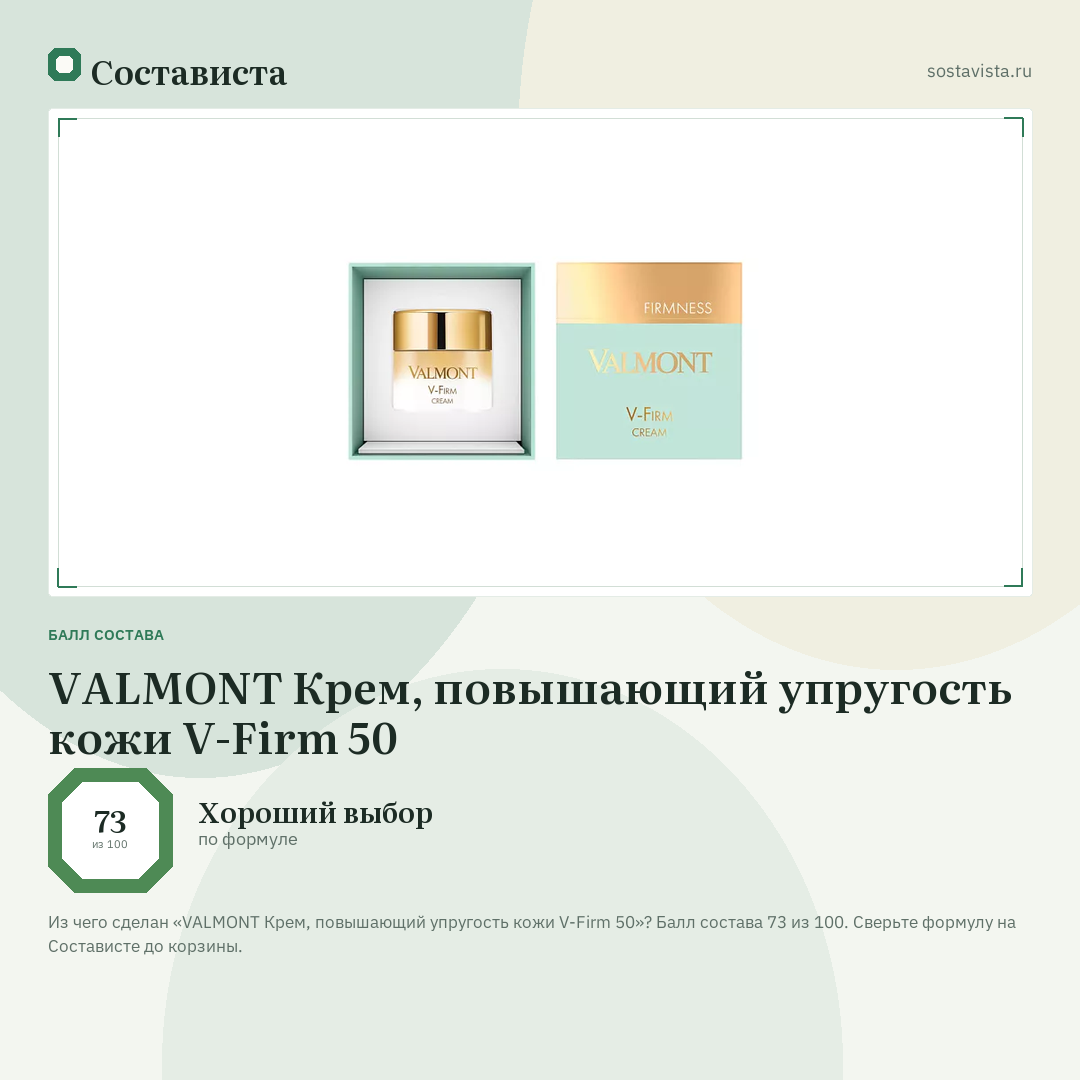 VALMONT Крем, повышающий упругость кожи V-Firm 50: балл состава 73 из 100 — Состависта